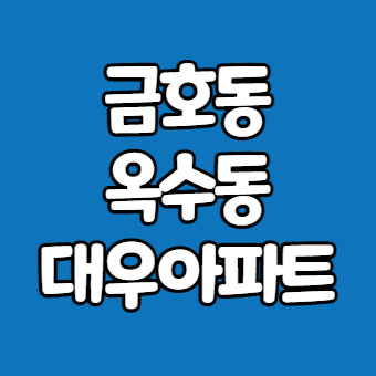  금호대우아파트 (옥수동아파트 임장)