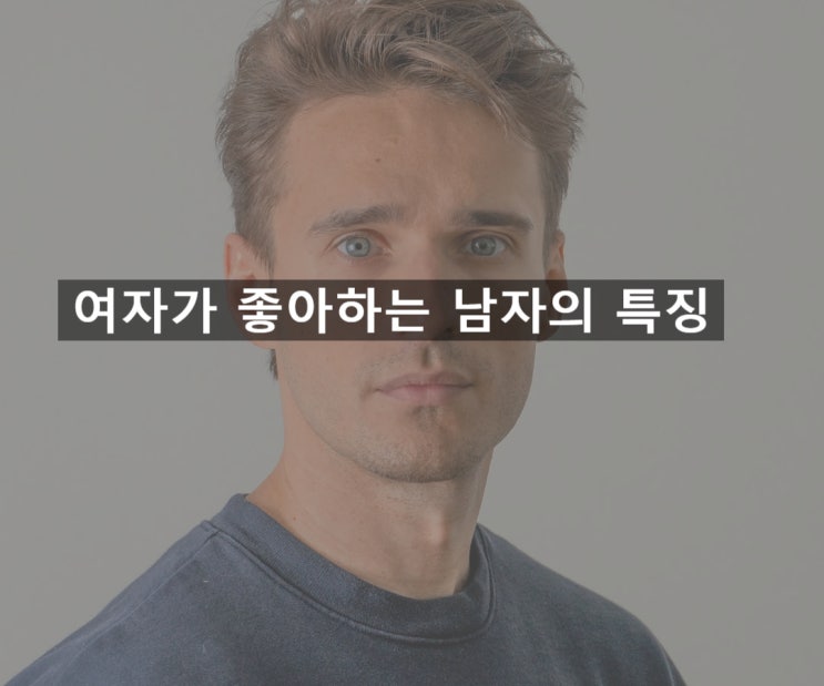  남자가 모르는 여자가 좋아하는 남자의 5가지 특징 - 연애 심리학