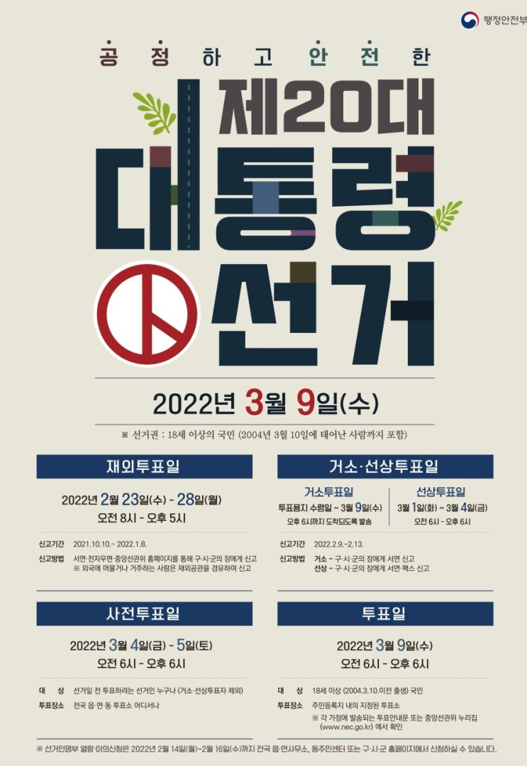 제20대 대통령 선거 거소투표 신고 기간 제20대 대통령 선거 거소투표 신고 기간