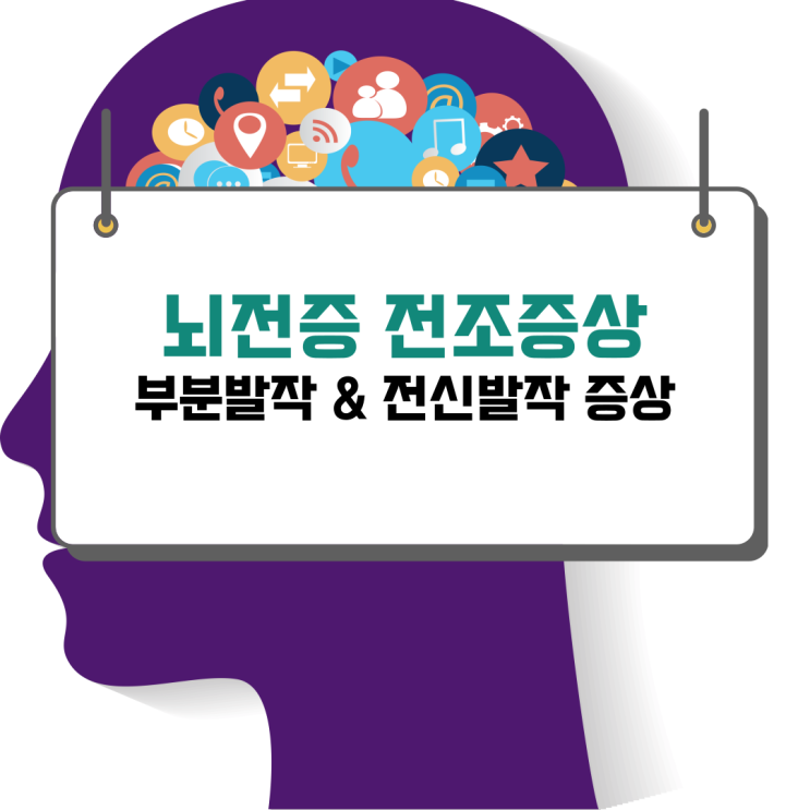  뇌전증 전조증상 부분발작부터 전신발작까지 확실하게 알기