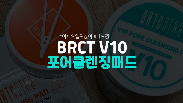  비알티씨 약산성 BRTC V10 포어 클렌징 패드 내돈내산 후기 랄라블라 클렌징패드 추천