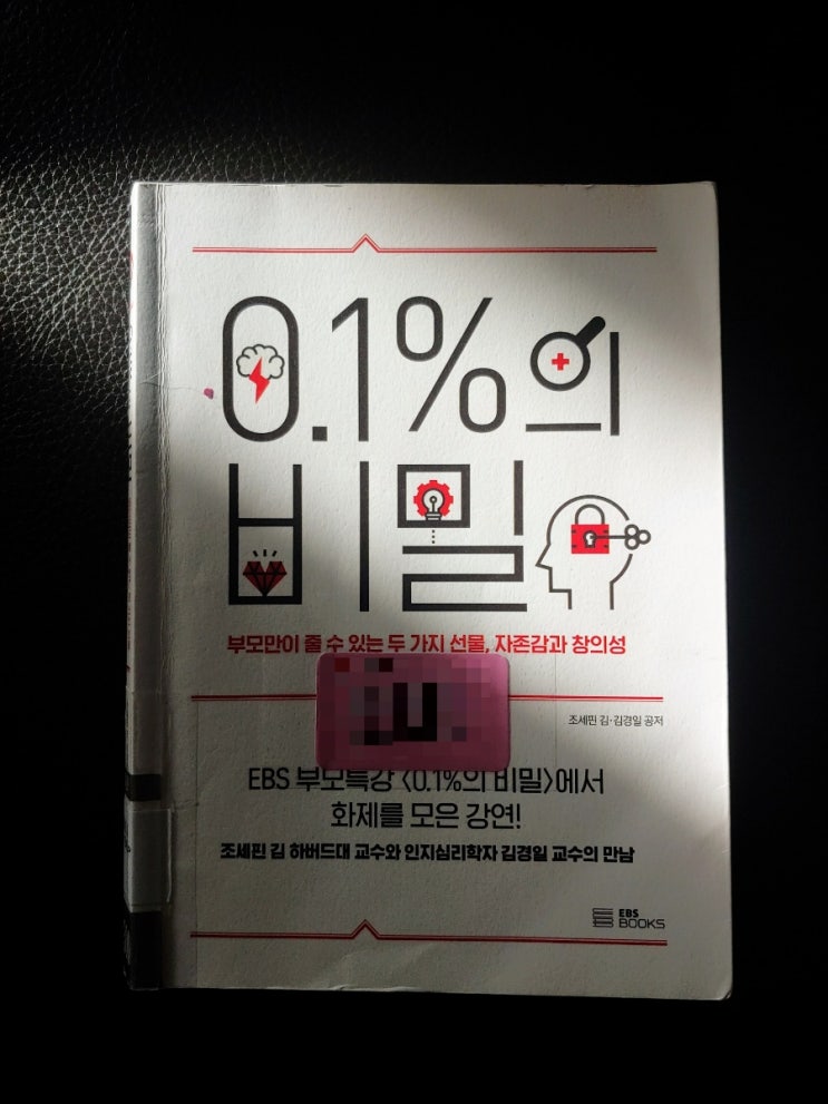  0.1%의 비밀 #베스트셀러 부모가 꼭 읽어야할 책