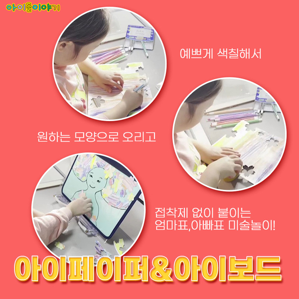  어린이교구 추천 아빠표미술놀이 아이페이퍼&아이보드 그림그리는 아이들이 좋아해요