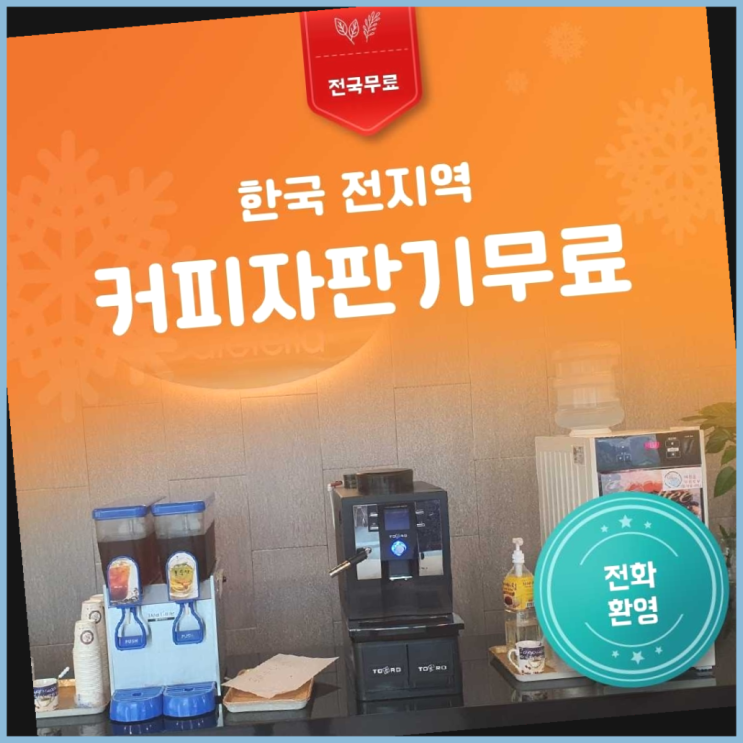  서대신3동 커피머신기렌탈 올커벤 최고의 선택!!!