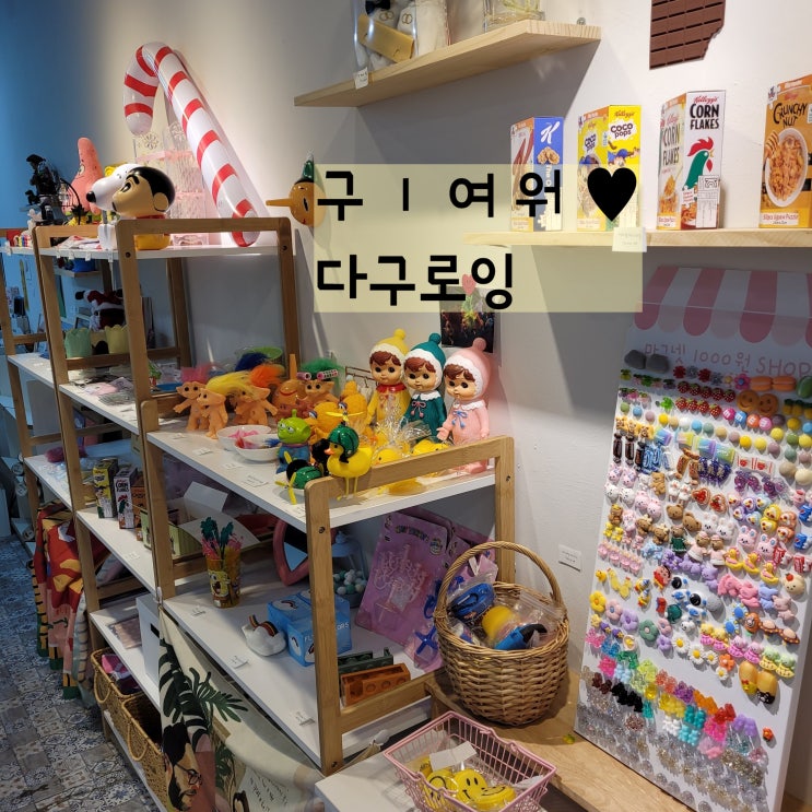  대전여행가볼만한곳 대흥동소품샵 다구로잉 구경가잉