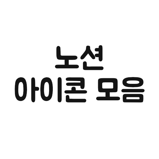 노션 아이콘 모음