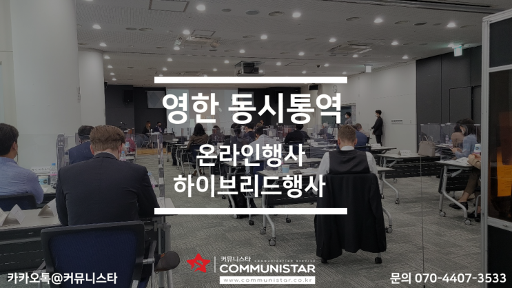  국제행사동시통역 - 인권포럼 진행 후기