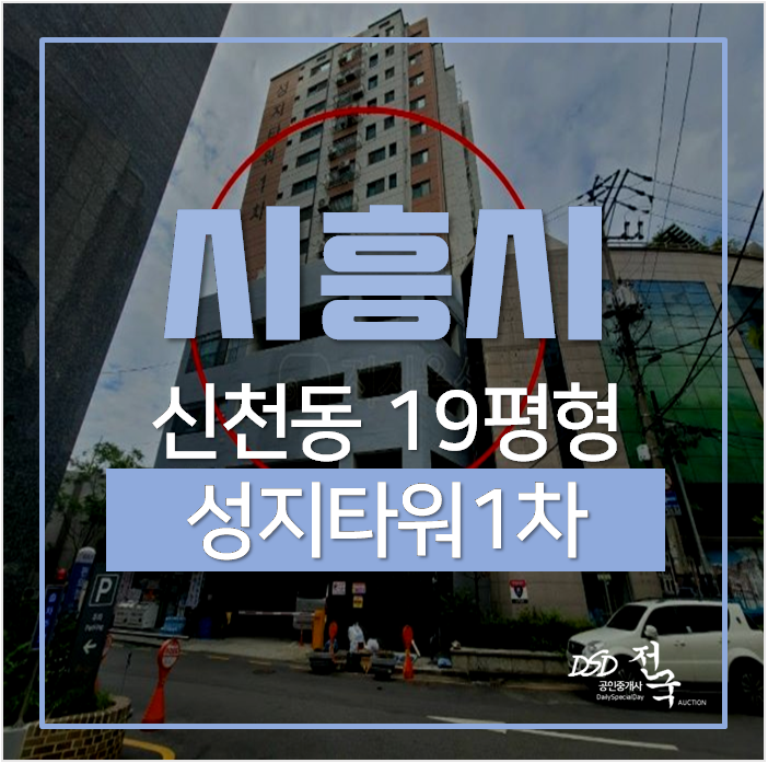 시흥아파트경매, 시흥신축빌라 19평 쓰리룸, 복층빌라 3억! 신천역 오피스텔 시흥아파트경매, 시흥신축빌라 19평 쓰리룸, 복층빌라 3억! 신천역 오피스텔