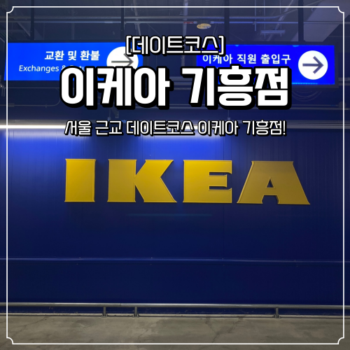  서울 근교 데이트코스 이케아 기흥점