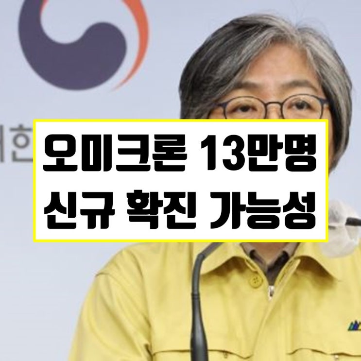 오미크론 이달 말까지 13만 명 이상 신규 확진 가능성