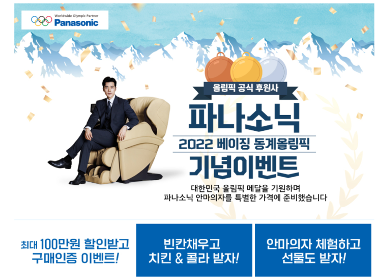 파나소닉 안마의자 2022 베이징 동계올림픽 기념이벤트 파나소닉 안마의자 2022 베이징 동계올림픽 기념이벤트
