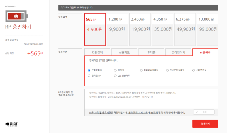 리그오브레전드 / LOL / RP충전 방법 / 문화상품권 RP충전 / 해피머니 RP충전 : 네이버 블로그