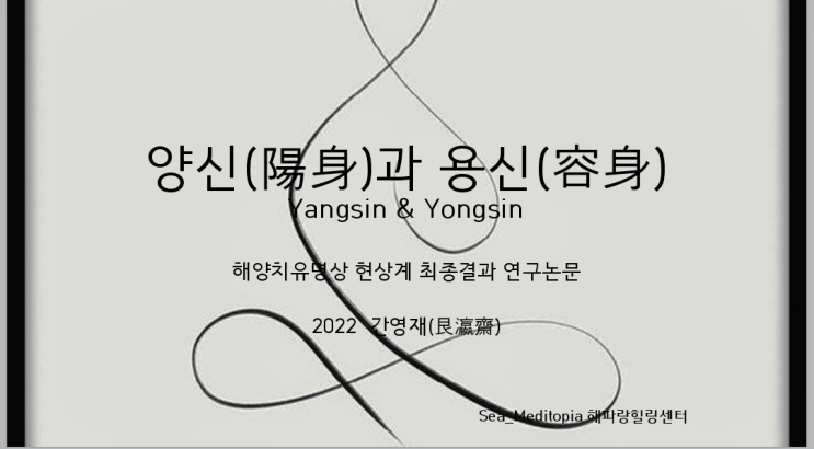 양신(陽身)과 용신(容身)      Yangsin & Yongsin : Bright Wisdom Body and Shining Tranquil Shadow  -  도입