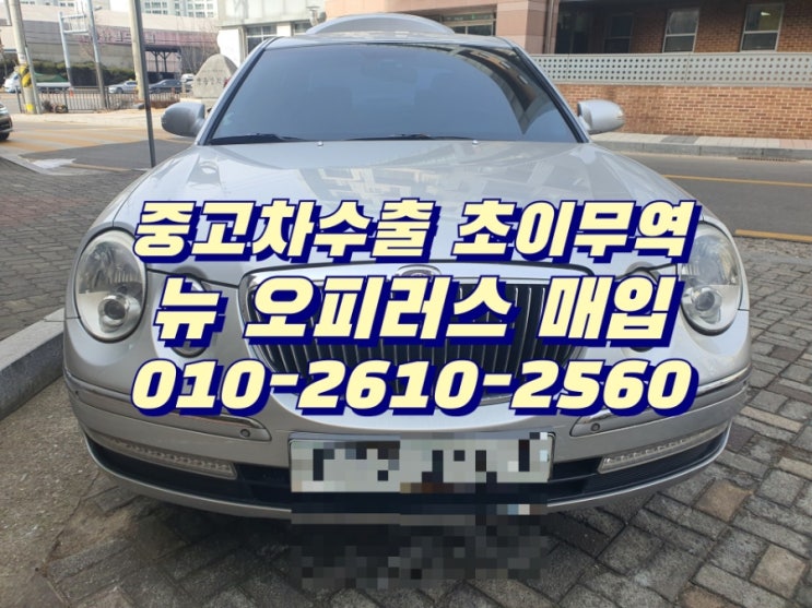  자동차 팔때 , 중고차수출 초이무역으로 연락주세요 합리적 가격 매입 합니다~^^