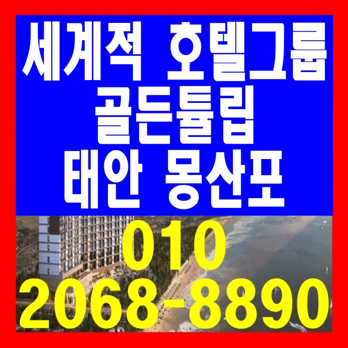  세계적 호텔그룹 골든튤립 태안 몽산포 공급 정보
