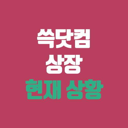 쓱닷컴 상장 (ssg닷컴 이베이코리아, 지마켓글로벌 합병) 쓱닷컴 상장 (ssg닷컴 이베이코리아, 지마켓글로벌 합병)