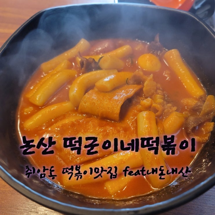  떡꾼이네떡볶이[충남 논산 취암동 떡볶이맛집추천  feat내돈내산후기]