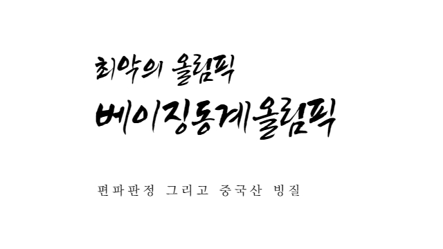역대 최악의 베이징 동계올림픽 개막식부터 쇼트트랙 편파판정, 빙질상태까지 정리