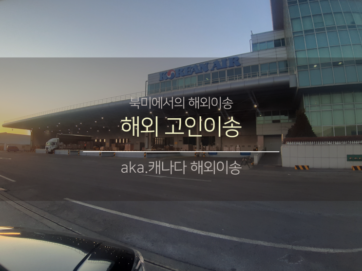  해외고인이송 북미(aka. 캐나다 해외 이송)