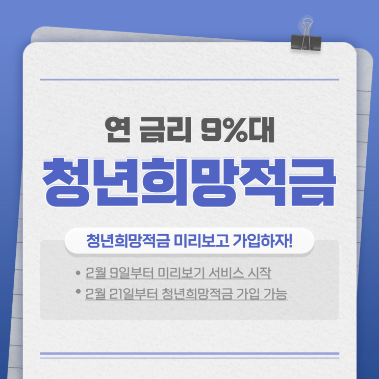  청년희망적금 미리보기로 가입조건 확인 및 가입방법 (feat. 연 9% 금리)