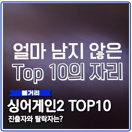 싱어게인2 탑10 진출자와 탈락자는? 싱어게인2 탑10 진출자와 탈락자는?