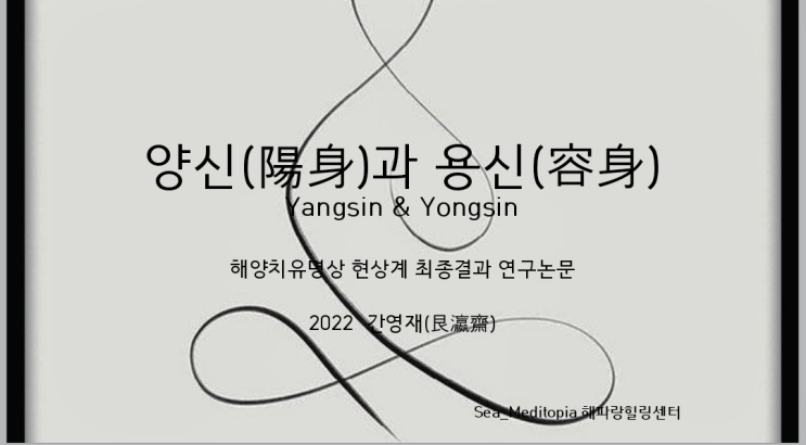  치유명상연구논문