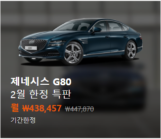  다나와 자동차 직영몰 특가 차량-제네시스 G80 월 438,457원