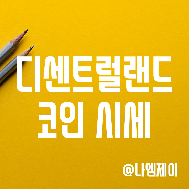 메타버스 NFT 코인 디센트럴랜드 코인 시세 전망 (MANA) 메타버스 NFT 코인 디센트럴랜드 코인 시세 전망 (MANA)
