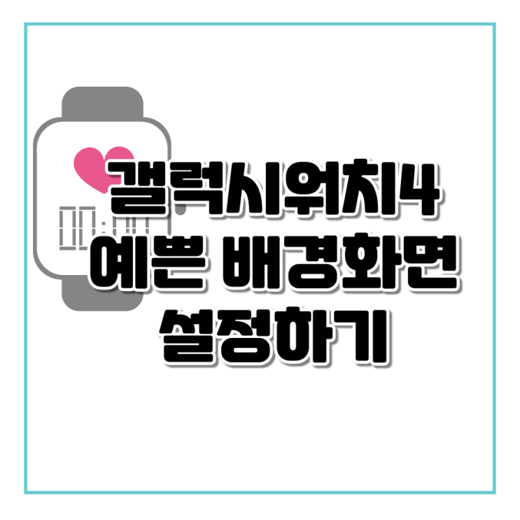  갤럭시 워치 4 배경화면 설정하기 (내 사진, 움짤, 타임플릭)