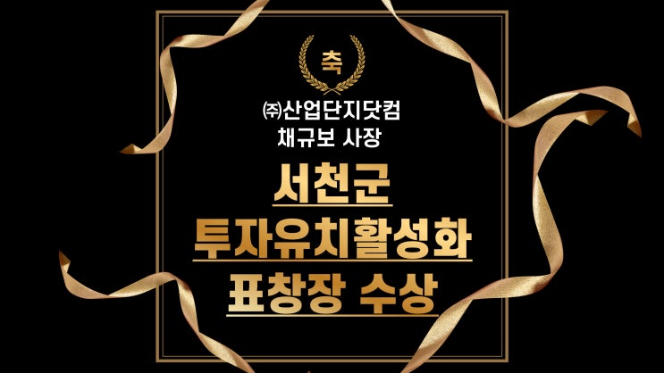  산업단지닷컴 채규보 사장, 서천군 투자유치활성화 표창장 수상