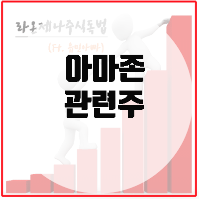  아마존 관련주, 4분기 실적발표가 보여준 세가지.