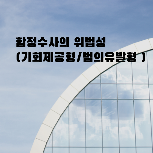  [울산형사전문변호사] 함정수사의 위법성