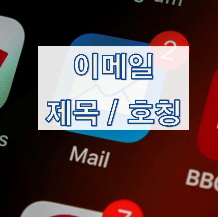  01-2. [영어 이메일] 제목 (Subject) / 호칭 (Salutation)