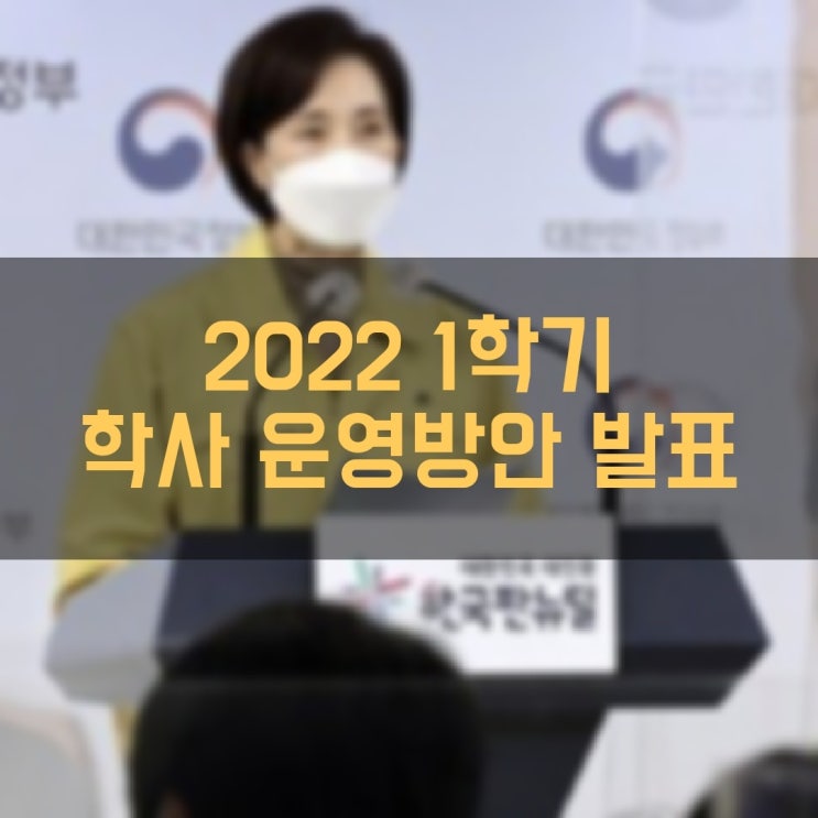 교육부 오미크론 대응 2022학년도 1학기 방역 및 학사 운영방안 발표