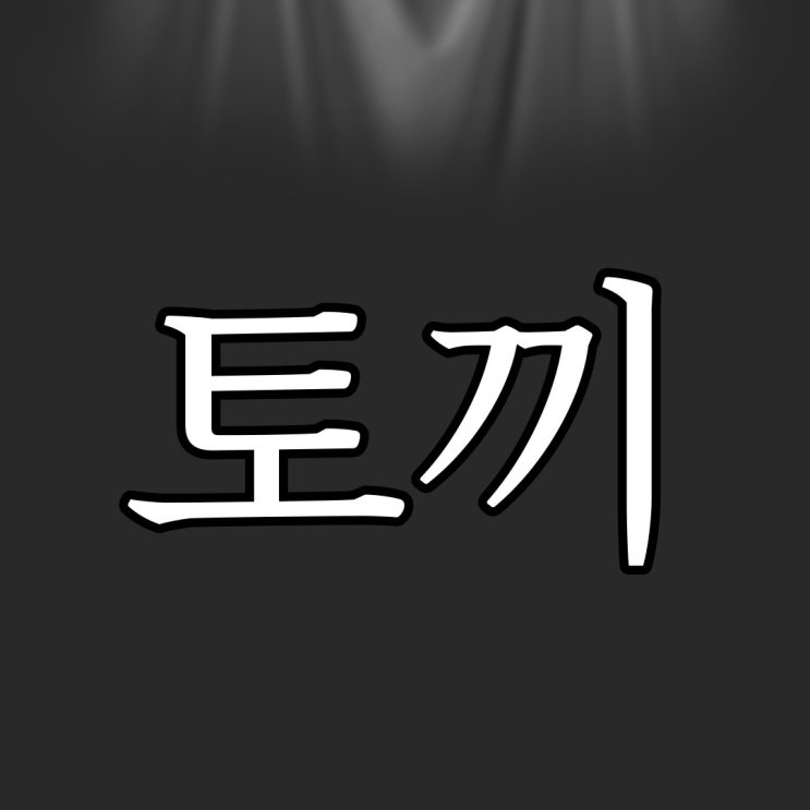  2ch - 하얗고 반투명한 토끼 / 공포 짧은 무서운 이야기