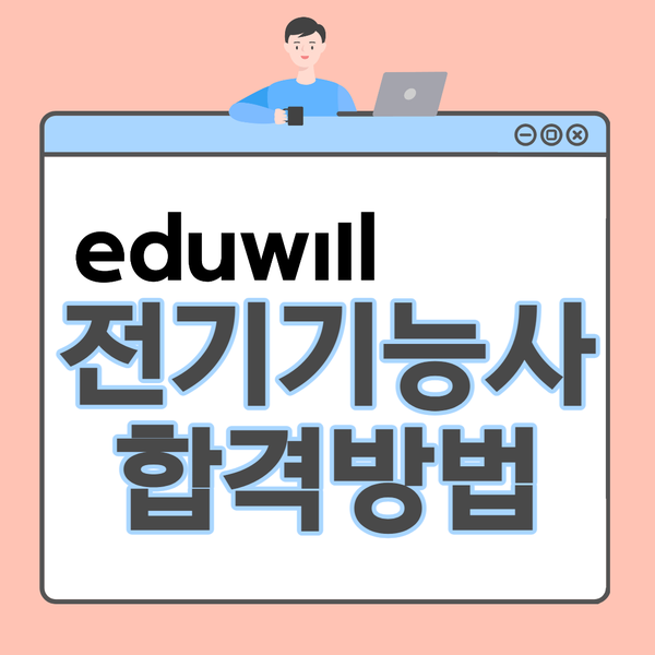 전기기능사요약 실기인강 듣고 시험일정 맞춰 전기이론 합격점수 올리기