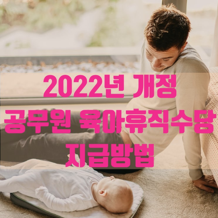 2022년 개정 지방공무원 육아휴직수당 지급 방법
