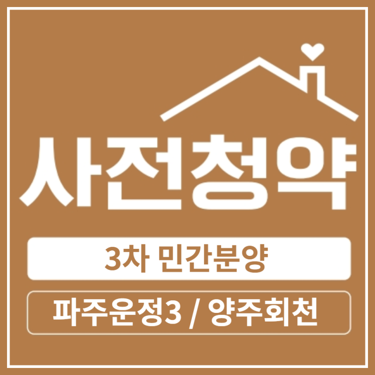  제3차 민간분양 사전청약 파주운정3, 양주회천 2월 8일 공고