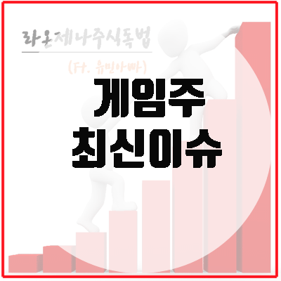  게임주, 여전히 메타버스 플레이투언 그리고 NFT.