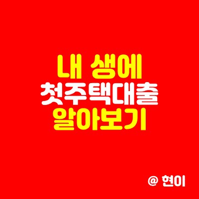  내생애첫주택대출 알아보기.