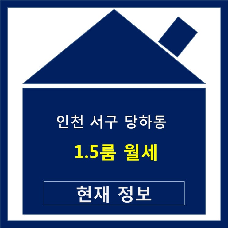  인천 서구 당하동 1.5룸 월세 완정역 근처 상권좋은곳