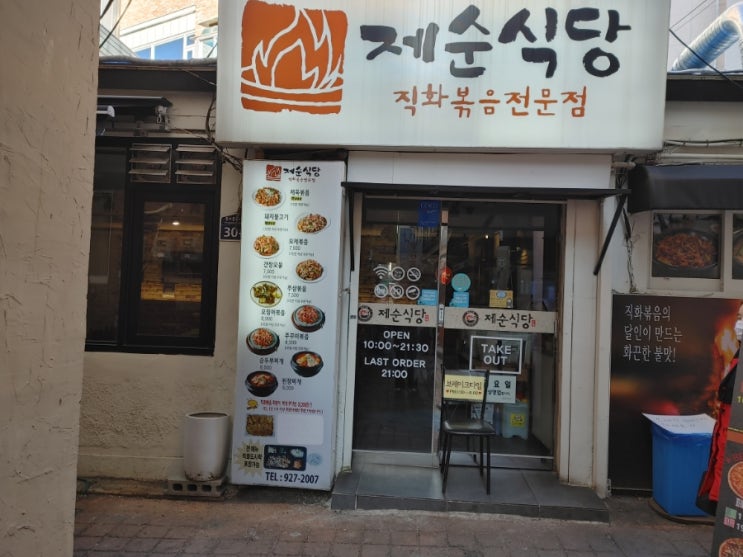  [성신여대역 직화볶음] 제순식당 본점