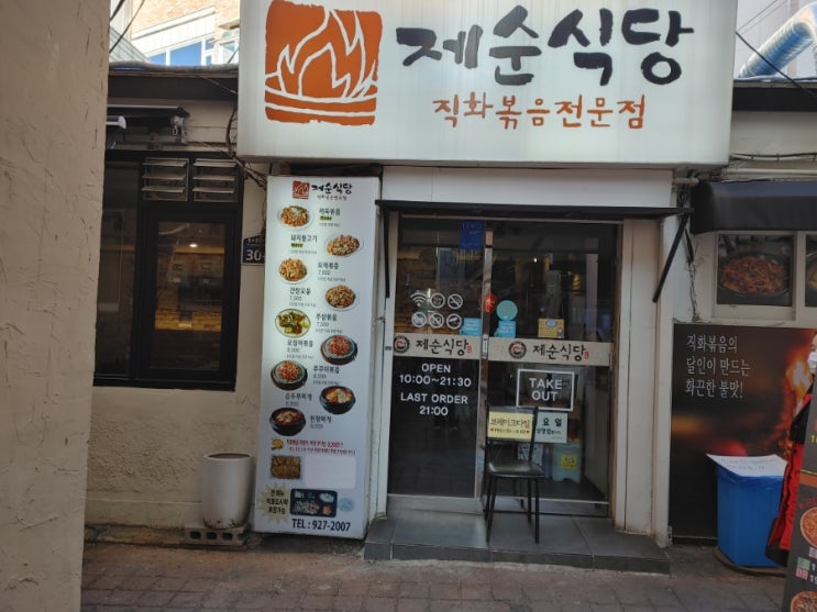 [성신여대역 직화볶음] 제순식당 본점