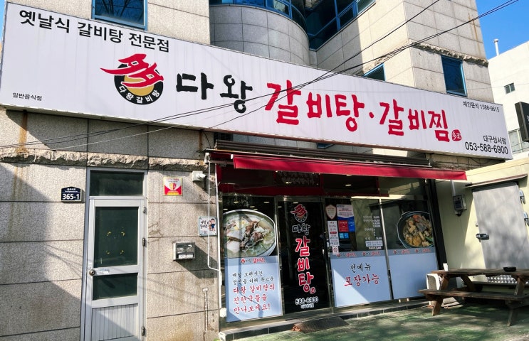  대구 달서구 갈비탕 다왕갈비탕