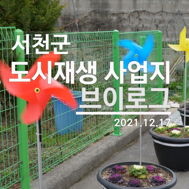  도시재생 주민제안공모 '도시재생 첫발 딛기'사업 대상지[서천읍,장항읍,한산면] 브이로그 영상