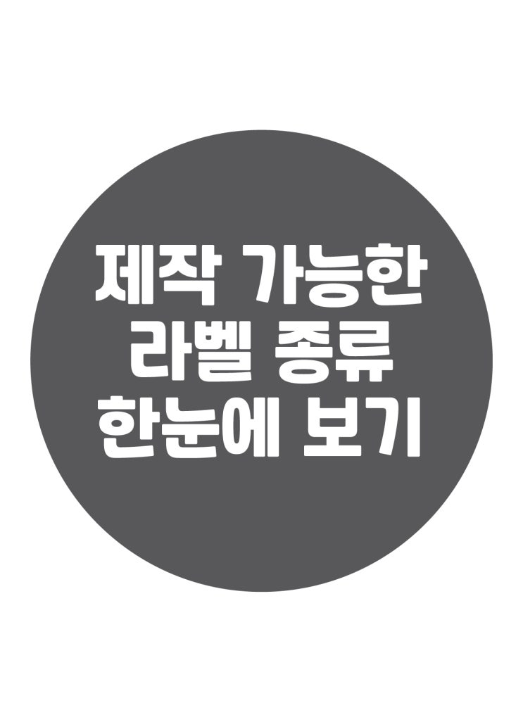  더다성의 라벨 종류 소개