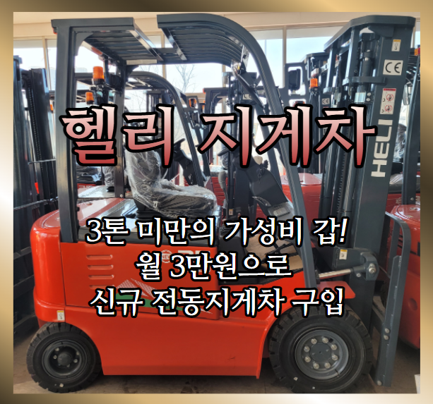 헬리 지게차 3만원으로 전동지게차 구입 / 전기 지게차는 친환경 지게차 / 지게차 융자 지원금 / 저렴한 지게차 구매 / 클린사업 HELI 지게차