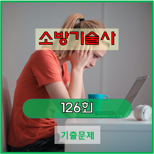 2022년 126회 소방기술사 기출문제 2022년 126회 소방기술사 기출문제