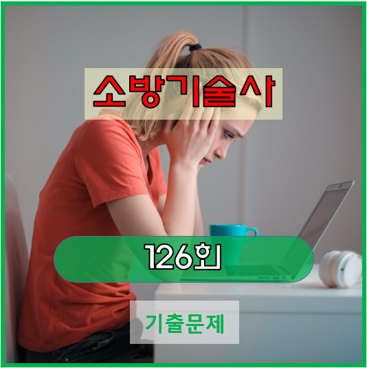 2022년 126회 소방기술사 기출문제