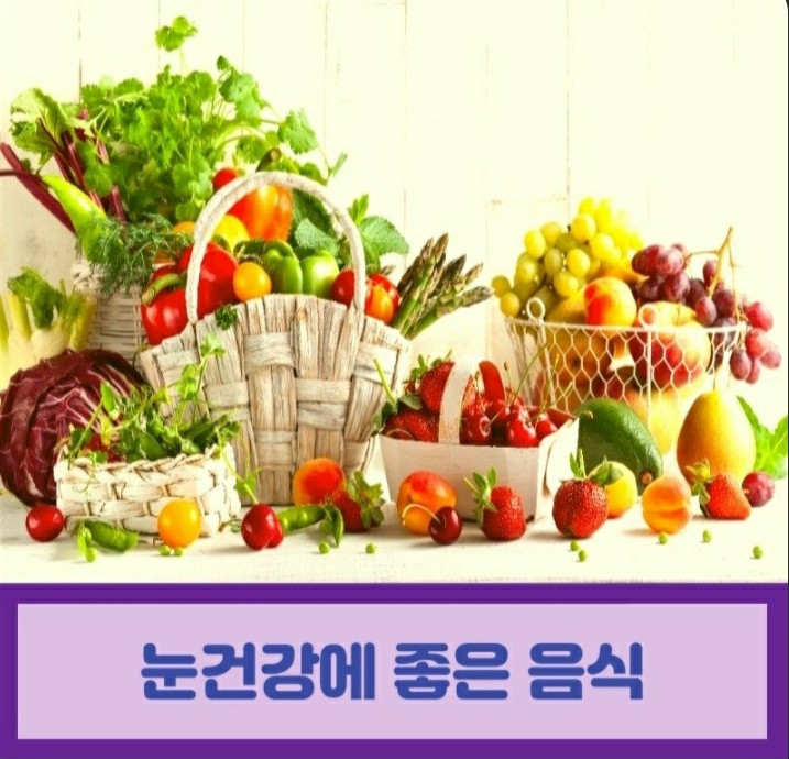  눈건강에 좋은 음식 과일 7가지